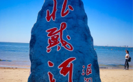 北戴河住宿旅游网：解锁北戴河旅行的 “一站式攻略平台”